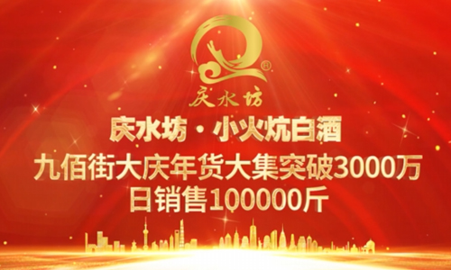庆水坊小火炕白酒九佰街大庆年货大集
